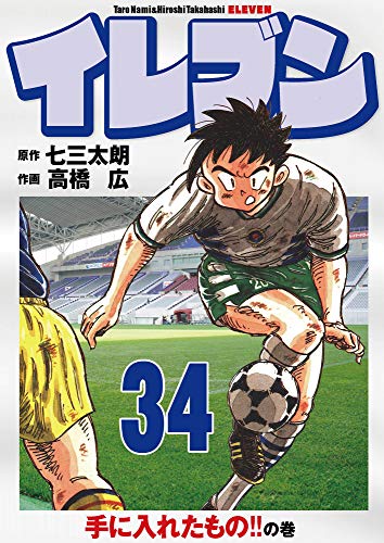スマホ 無料電子書籍 イレブン 34巻 バイ