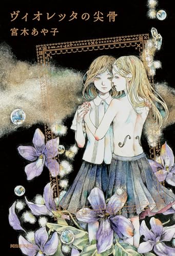 ヴィオレッタの尖骨