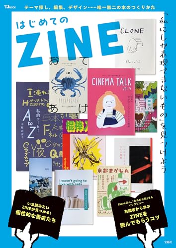 はじめてのZINE (TJMOOK) はじめてのZINE (TJMOOK)