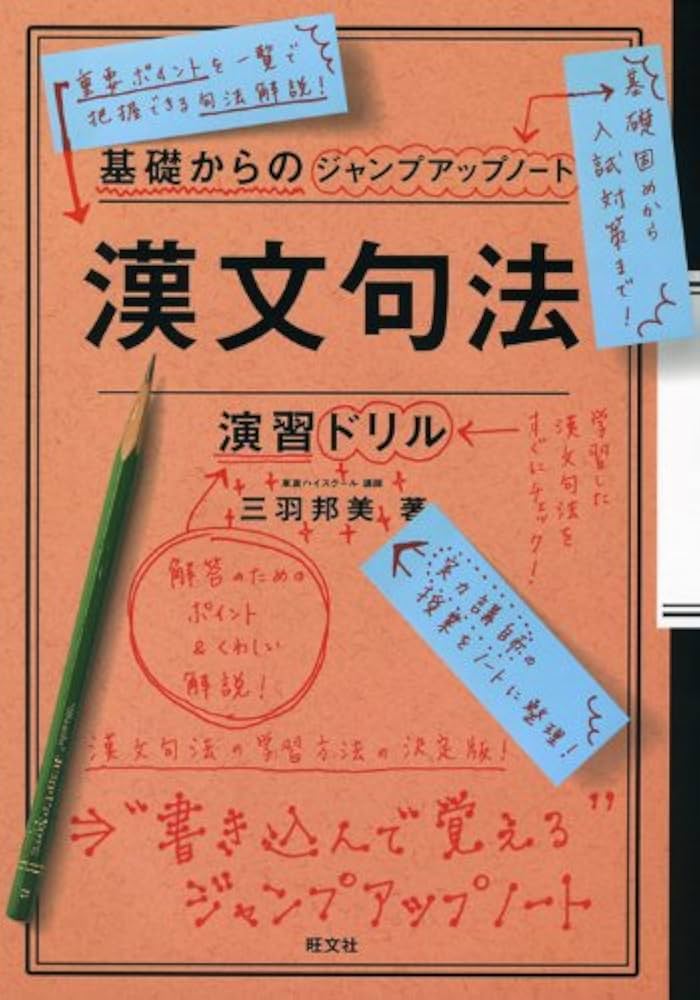 基礎からのジャンプアップノート漢文句法・演習ドリル | 三羽 邦