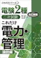 Amazon.co.jp: 電験2種二次試験これだけシリーズ これだけ電力