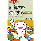 計算力を強くする 完全ドリル : 先を読む力を磨くために (ブルーバックス)