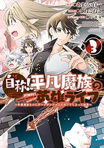 自称 平凡魔族の英雄ライフ ｂ級魔族なのにチートダンジョンを作ってしまった結果 １ シリウスコミックス こねこねこ あまうい白一 卵の黄身 ファンタジー Kindleストア Amazon