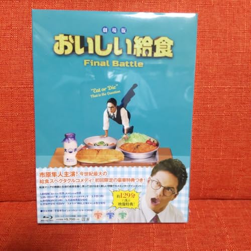 Blu-ray おいしい給食 劇場版 Final Battle ブルーレイ DVD 2枚組のサムネイル