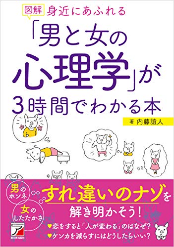 図解 身近にあふれる 男と女の心理学 が3時間でわかる本 内藤 誼人 Kindle本 Kindleストア Amazon