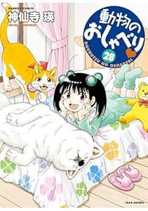 動物のおしゃべり　（２８） (バンブーコミックス 4コマセレクション)