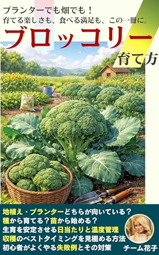 ブロッコリーの育て方: 植え付け・土づくりから害虫対策・収穫まで!家庭菜園でもできるブロッコリー栽培入門