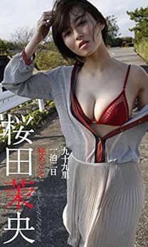 [桜田茉央, 小塚毅之]の【デジタル限定】桜田茉央写真集「九十九里一泊二日　秘めごと」 週プレ PHOTO BOOK