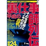 令和にはない？！平成の裏仕事師列伝★その生き様とシノギの手口総勢２４人★ネーチャン、誰に断ってカラダ売ってんだ★奥さんの顔写真とエロ画像を合成して撒いたろか★裏モノJAPAN