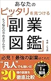 副業図鑑: 初心者必見!凡人でも稼いだ20種の副業を徹底比較 稼ぐ力を鍛える