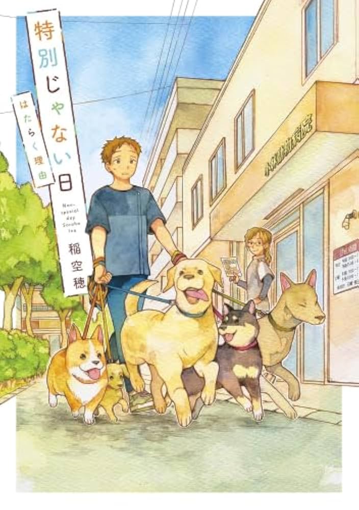 特別じゃない日 5冊セット 寿司 風呂 セット 特別じゃない日 コミック 全5冊セット (実業之日本社) | 稲空穂