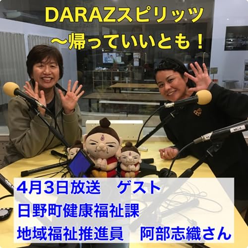 4月3日放送　〈ゲスト:日野町健康福祉課　地域福祉推進員　阿部志織さん〉