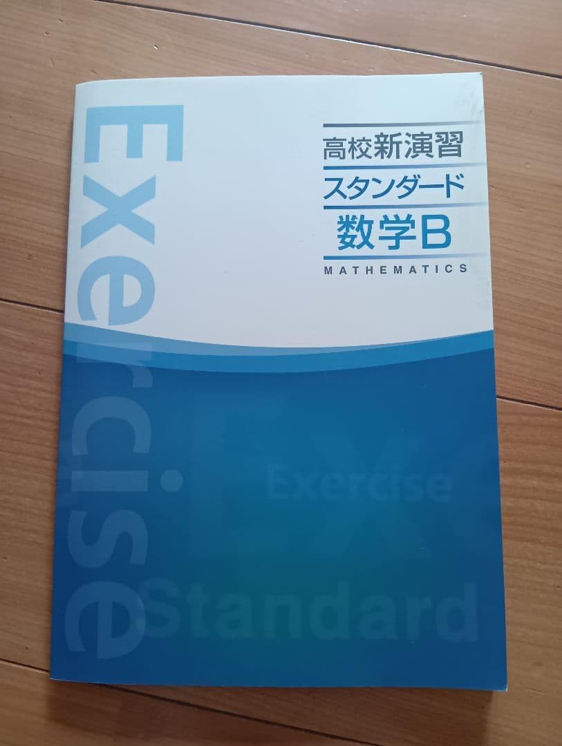高校新演習 スタンダード 数学B