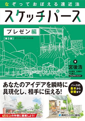 なぞっておぼえる遠近法 スケッチパース プレゼン編[第3版]