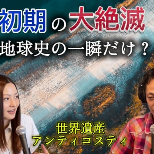 『【第104回】アンティコスティ(カナダ)』のカバーアート