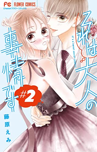 それは大人の事情です(2) (フラワーコミックス)