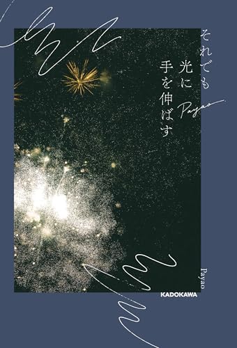 それでも光に手を伸ばす【電子限定特典付き】
