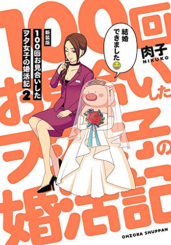 『100回お見合いしたヲタ女子の婚活記』2巻