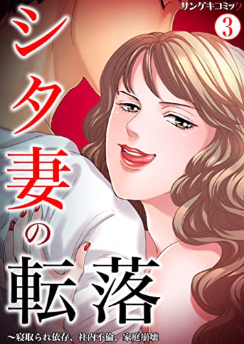 シタ妻の転落~寝取られ依存、社内不倫、家庭崩壊 :3 (サンゲキコミック)