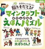 脳をそだてる! マインクラフト むかしばなし えほんパズル 【3〜5歳向け】～パズルをときながらえほんのせかいを大ぼうけん!!