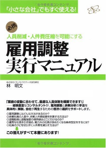 Amazon.co.jp: 雇用調整実行マニュアル : 林 明文: 本