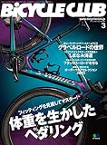 BiCYCLE CLUB （バイシクルクラブ）2020年3月号　No.419（体重を生かしたペダリング）［雑誌］