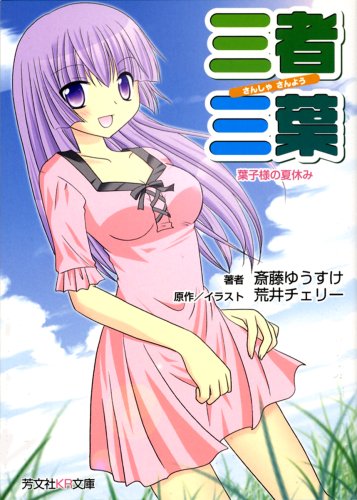 三者三葉: 葉子様の夏休み (芳文社KR文庫 4-1)