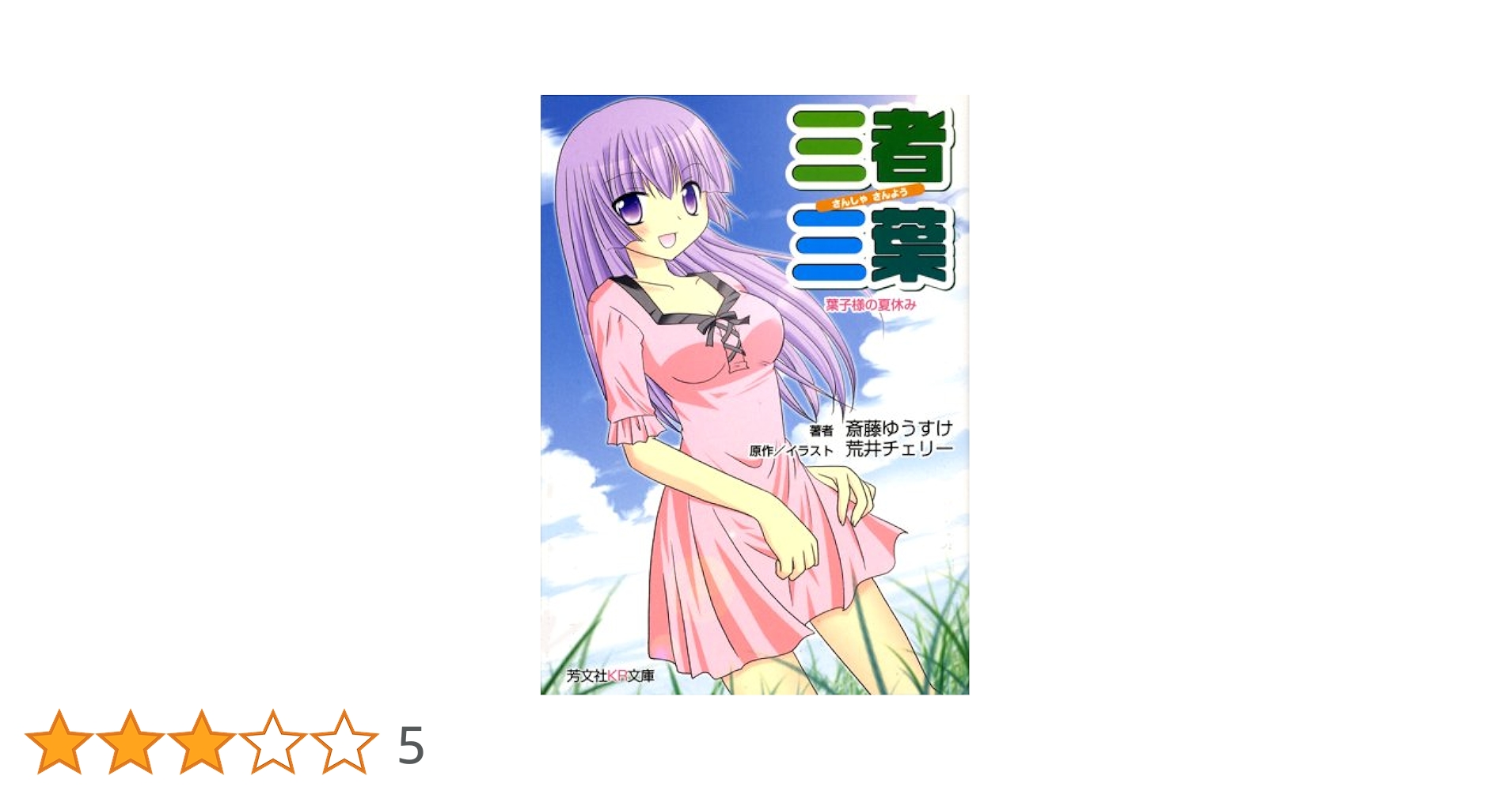 【中古】 三者三葉ノベル 葉子様の夏休み/芳文社/斎藤ゆうすけ 中古】 三者三葉ノベル 葉子様の夏休み/芳文社/斎藤ゆうすけ
