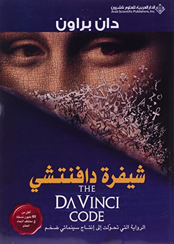 شيفرة دافنتشي