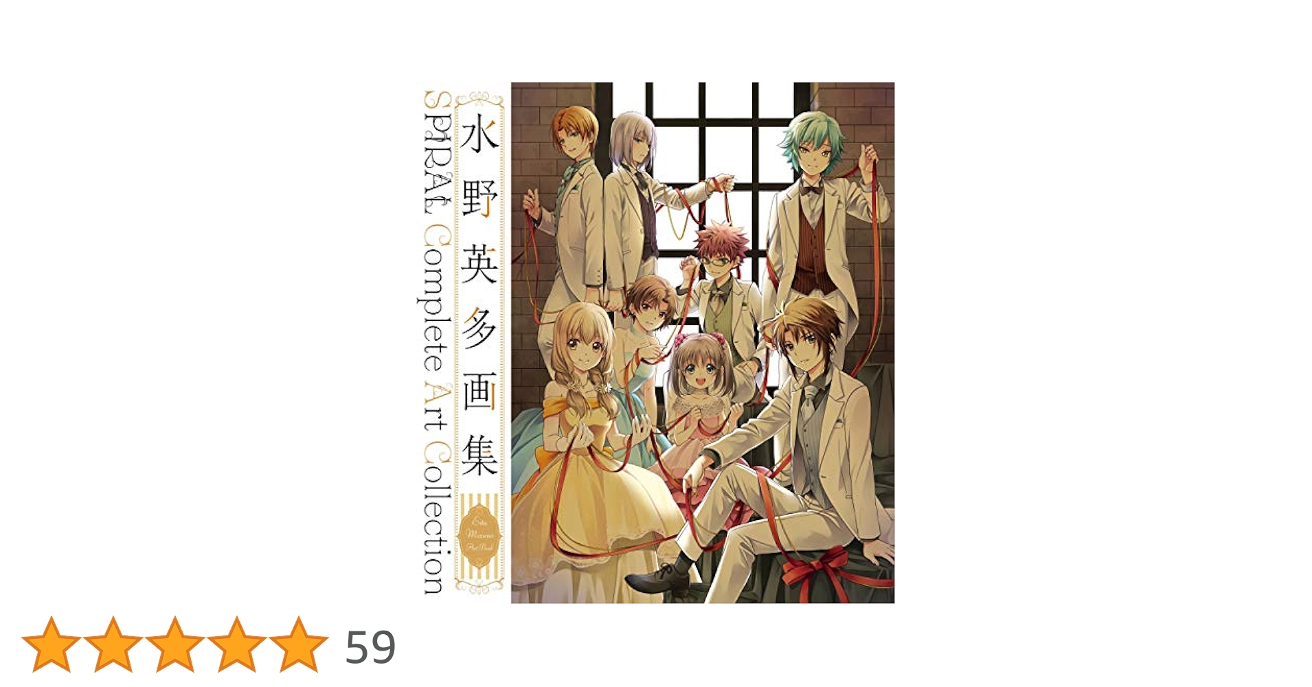 Amazon.co.jp: 水野英多画集 SPIRAL Complete Art Collection