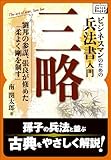 ビジネスマンのための兵法書入門　三略　劉邦の参謀、張良が修めた「柔よく剛を制す」 (impress QuickBooks)