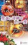 聖夜に奇跡をもう一度 (クリスマス・ロマンス・ベリーベスト)