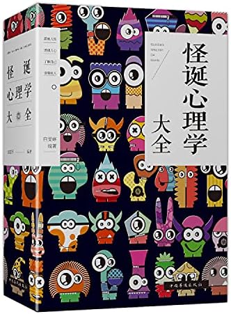 怪诞心理学大全 白雯婷 Amazon Com Books