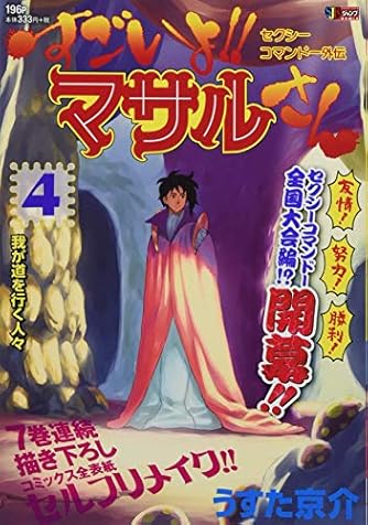 すごいよ マサルさん 4 セクシーコマンドー外伝 我が道を行く人々 Shueisha Jump Remix ダ ヴィンチweb