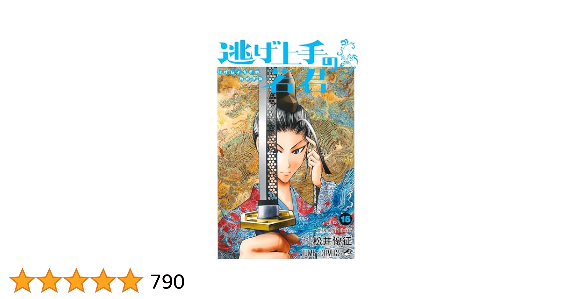 美品　逃げ上手の若君 1〜１５巻 美品 逃げ上手の若君 1〜15巻 逃げ上手の若君 15／松井