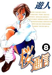 桜通信 改訂版 1 (ヤングサンデー) | 遊人 | マンガ | Kindle