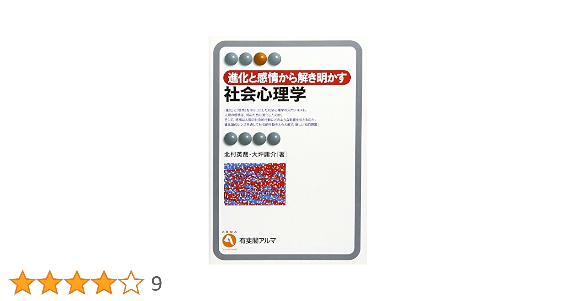 社会心理学 排斥と受容の行動科学: 社会と心が作り出す孤立 (セレクション