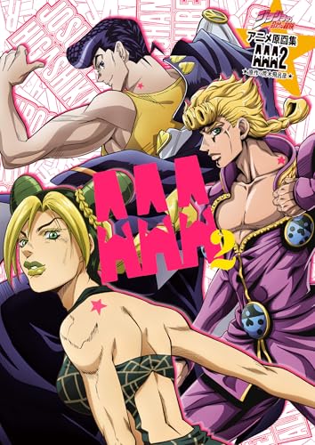 ジョジョの奇妙な冒険 TVアニメ原画集 AAA2