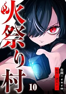 火祭り村【合本版】 10 (コミックレガリア)