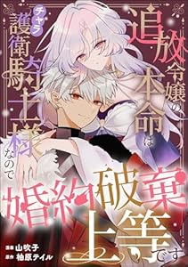 追放令嬢の本命はチャラ護衛騎士様なので婚約破棄上等です（単話版） (PRIMO)
