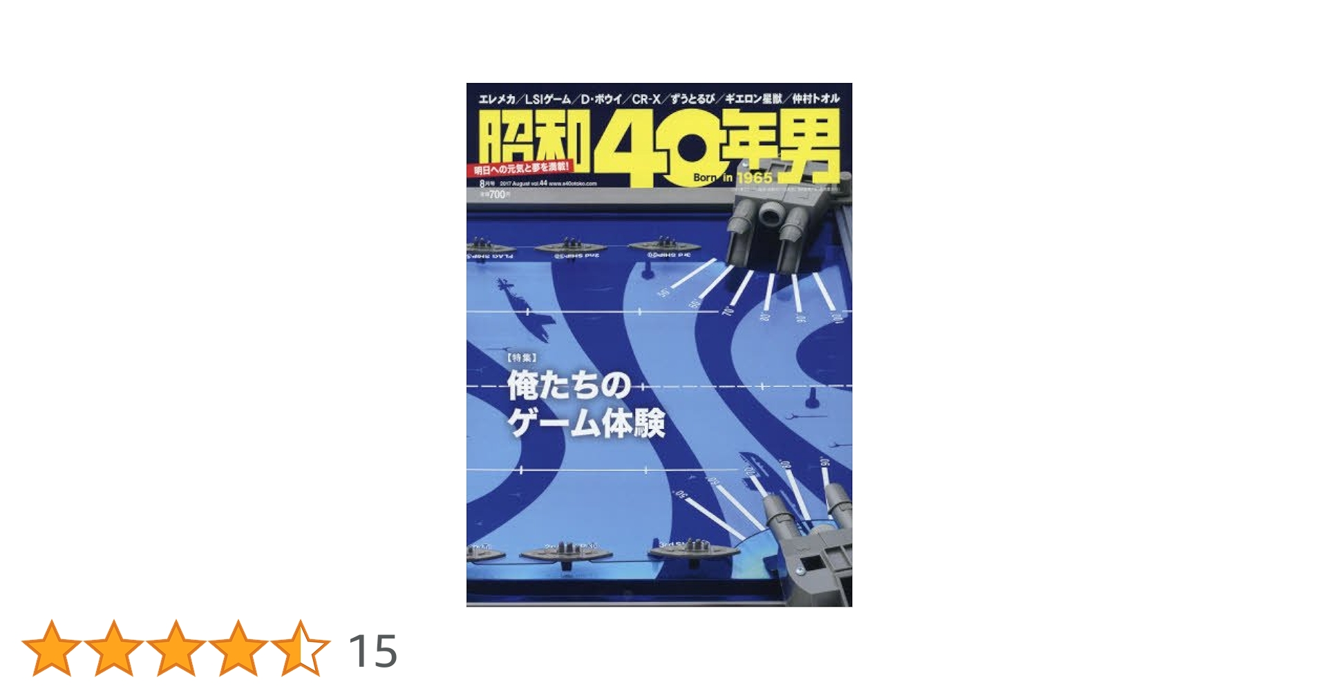 昭和40年男 2017年8月号 |本 | 通販 | Amazon