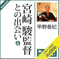 『宮崎駿監督との出会い』のカバーアート