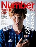 Number(ナンバー)953号 日本代表、全力で闘え! WORLD CUP RUSSIA 2018 (Sports Graphic Number(スポーツ・グラフィック ナンバー))