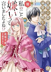 Amazon.co.jp: 私のこと嫌いって言いましたよね！？変態公爵による困っ