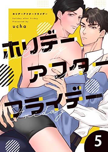 ホリデーアフターフライデー 5話 (Strada+)