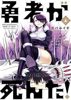 勇者が死んだ 4巻 感想 レビュー 試し読み 読書メーター 勇者が死んだ 4巻 感想 レビュー 試し読み 読書メーター
