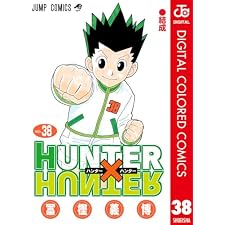 HUNTER×HUNTER カラー版 38 (ジャンプコミックスDIGITAL)