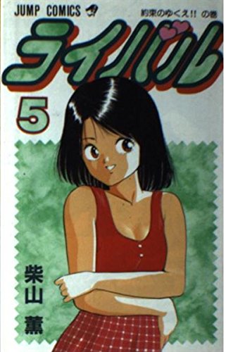 ライバル 5 (ジャンプコミックス)