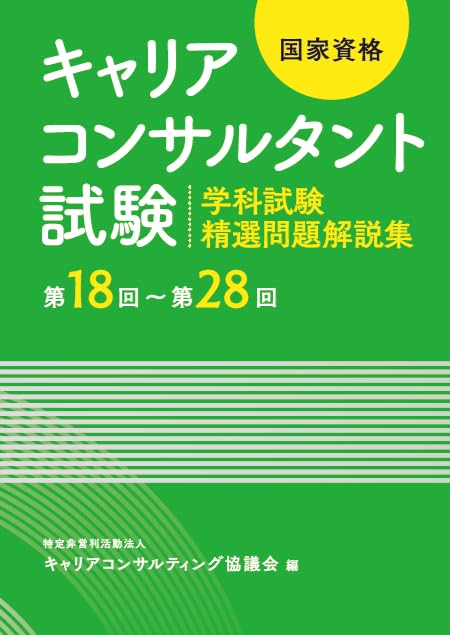 Amazon.co.jp: 国家資格キャリアコンサルタント試験 ～学科試験 精選