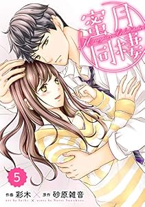 comic Berry’s蜜月同棲5巻 (Berry's COMICS)
